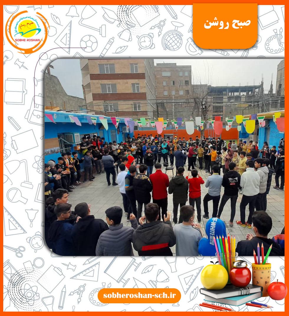 دبیرستان صبح روشن