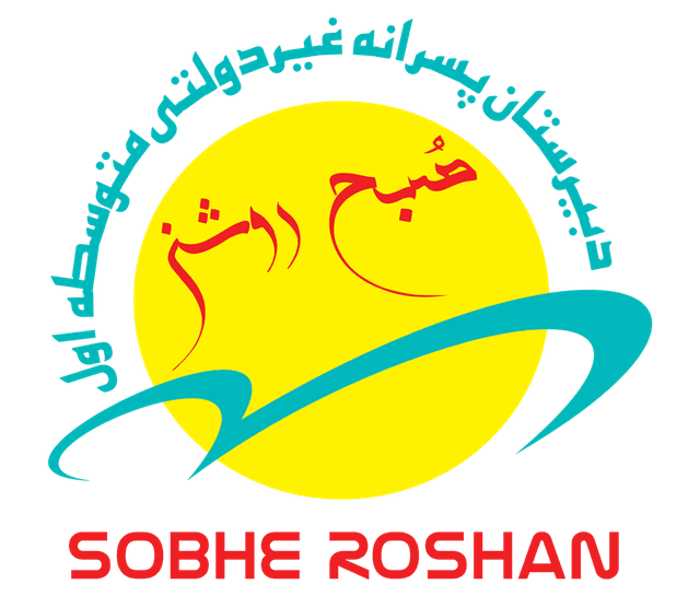 دبیرستان صبح روشن